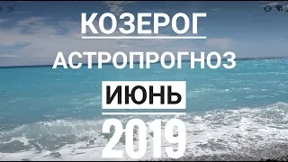 КОЗЕРОГ | ИЮНЬ 2019 АСТРОПРОГНОЗ | Редкий рейтинг