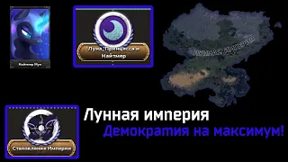 Бесконечная ночь | HOI 4, Equestria At War