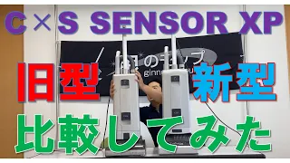 C×S SENSOR XP 新型・旧型比較