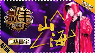 Hua Chenyu《山海》Mountain and Sea "Singer 2018" Episode 9【Singer Official Channel】