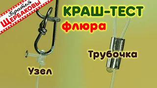 КРАШ-ТЕСТ флуорокарбоновых ПОВОДКОВ. Обжимная ТРУБОЧКА или УЗЕЛ?