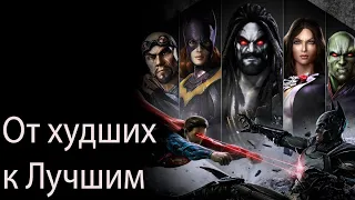 Injustice Gods Among As.  Все супер удары. От худших к лучшим...