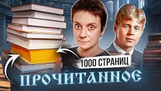 ПРОЧИТАННОЕ🔥 8 КНИГ ШИКАРНЫХ И БЕСЯЧИХ