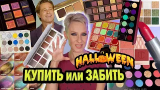 КУПИТЬ ИЛИ ЗАБИТЬ HALLOWEEN 2022. ПОКУПКИ АНТИПОКУПКИ КОСМЕТИКИ: HUDA, PAT MCGRATH, NATASHA DENONA