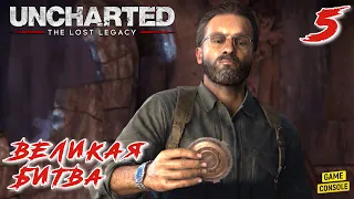 Великая Битва - Прохождение Uncharted: Утраченное Наследие #5