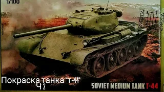 Покраска танка "т-44" ч 2.