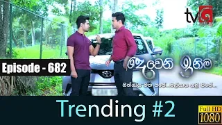 Deweni Inima | Episode 682 18th September 2019