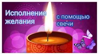 Исполнение желания -  славянский ритуал со свечой#1