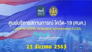 🔴 Live แถลงสถานการณ์โควิด-19 ประจำวันที่ 23 ธ.ค.2563