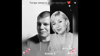 Когда зима в душе пройдет(4)❤️Nata & bryanskiy #кавер  #живойзвук #shorts #брянцев #круг #шансон