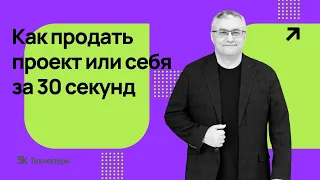 Как продать проект или себя за 30 секунд?