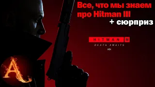 ВСЕ, ЧТО ИЗВЕСТНО ПРО HITMAN 3 + ПРЕДЗАКАЗ (контент уже 21.01.2021)