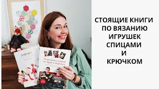 Полезные книги по вязанию игрушек спицами и крючком !