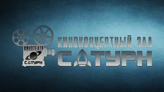 Киноконцертный зал "САТУРН"