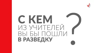 С кем из учителей Вы бы пошли в разведку? Отвечают выпускники Гимназии