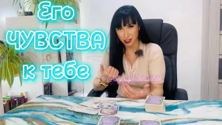 ✨ЧУВСТВА мужчины к ТЕБЕ😍❤️🌈 расклад таро