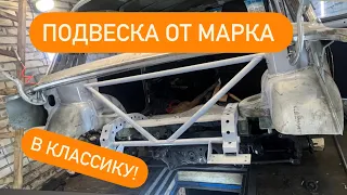 Задняя подвеска от mark 2 в классику 2107!