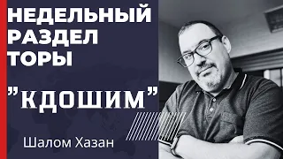 Недельный раздел Торы "Кдошим"