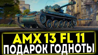 ✅ AMX 13 (FL 11) - ПОДАРОК ГОДНОТЫ! ОБЗОР ТАНКА! МИР ТАНКОВ