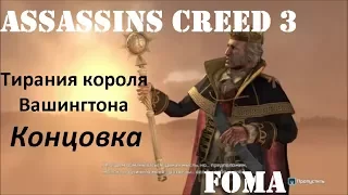 Assassins Creed 3 Тирания короля Вашингтона Концовка