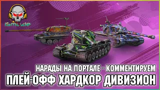 🏆 iSmuz1e_ / Комментируем Плей-Офф Хардкор Дивизион / Блитц Поинт Tanks Blitz 🏆