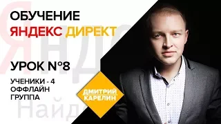 Яндекс Директ обучение. Урок 8: РСЯ Яндекс Директ с нуля. РСЯ настройка. Дмитрий Карелин