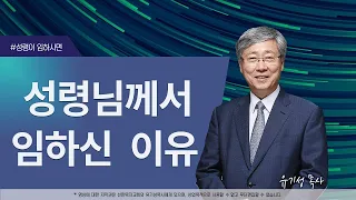 [성령이 임하시면02] 성령님께서 임하신 이유 | 요한복음 16:7 | 유기성 목사 | 한글자막