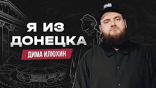 Дмитрий Илюхин. Я из Донецка | StandUp PATRIKI