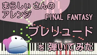 プレリュード【ピアノ】FINAL FANTASY/まらしぃ/ピアノロイド美音/Pianoroid Mio/DTM