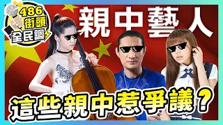 歐陽娜娜 還好吧？有錯嗎？為何如此爭議？到中國「 十一國慶 」高唱「 我的祖國 」【 486街頭全民調 】