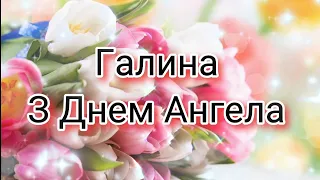 З Днем Ангела Галини #привітання  #вітання #свято #деньангела #іменини #greetings