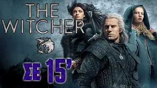 Η ΙΣΤΟΡΙΑ ΤΟΥ WITCHER ΣΕ 15 ΛΕΠΤΑ