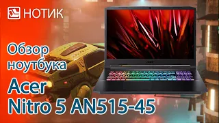 Обзор ноутбука Acer Nitro 5 AN515-45 - быстро ехать можно и без шашечек