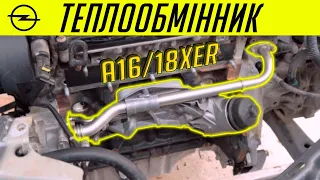 Ремонт теплообмінника Opel a16xer/a18xer. Все про теплообмінник