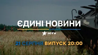 Новини Факти ICTV - випуск новин за 20:00 (21.08.2023)