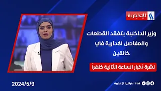وزير الداخلية يتفقد القطعات والمفاصل الادارية في خانقين .. في نشرة الـ 2