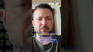 🔴 У Сил обороны УКРАИНЫ – более КРЕПКИЕ позиции в ХАРЬКОВСКОЙ области, – Зеленский #shorts