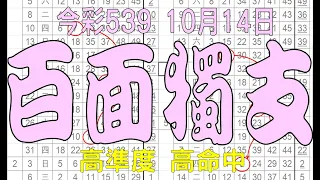 【539羅盤】10月14日 上期中02 18 今彩539 百面獨支