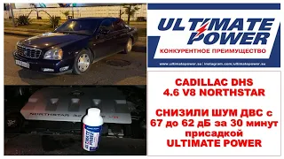 CADILLAC DHS - снизили шум ДВС с 67 до 62 дБ присадкой ULTIMATE POWER