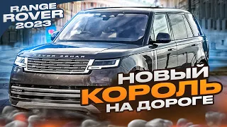 Привезли новый Range Rover 2023  | Range Rover из Европы