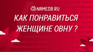 Как понравиться женщине Овну?