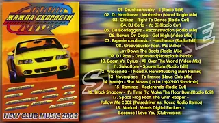 Жажда скорости 33 - 2002 (Казанова Records)