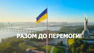 Together to victory! (2022) News of Ukraine