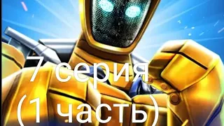 Real steel WRB 7 серия (1 часть)