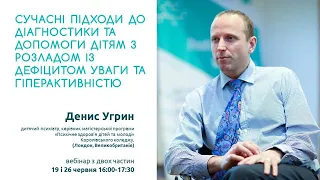 Сучасні підходи до допомоги дітям з РДУГ" (частина 2)