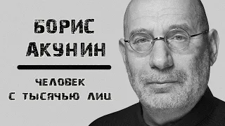 БОРИС АКУНИН: ЧЕЛОВЕК С ТЫСЯЧЬЮ ЛИЦ