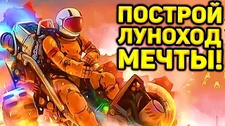 ПОСТРОЙ ЛУНОХОД МЕЧТЫ! - RoverCraft