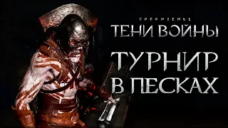 Middle-earth: Shadow of War - Сетевая арена ЛитлАД