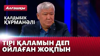 Тірі қаламын деп ойлаған жоқпын — Қалдыбек Құрманәлі | «Алғашқы»