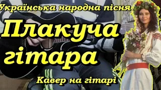 Плакуча гітара (За селом, де колишуться віти ) - Кавер на гітарі - Українська народна пісня